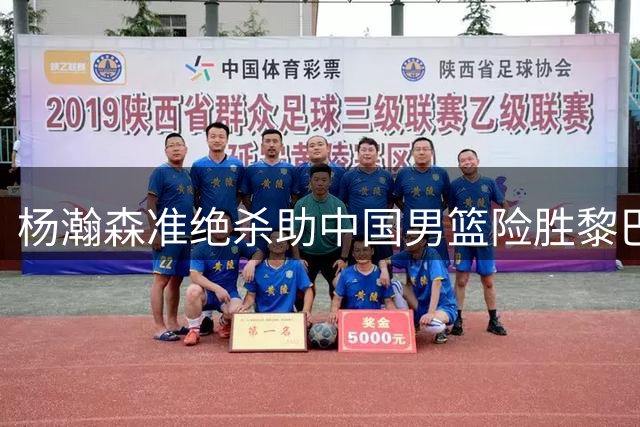杨瀚森准绝杀助中国男篮险胜黎巴嫩，未来核心地位凸显